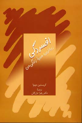 افسردگی: زیباترین هدیه زندگی من